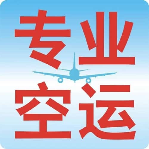 机场空运