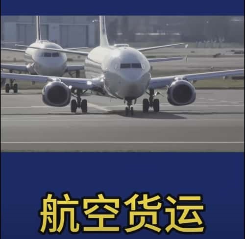 机场空运